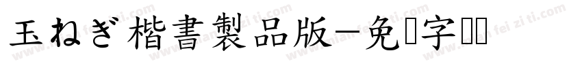 玉ねぎ楷書製品版字体转换