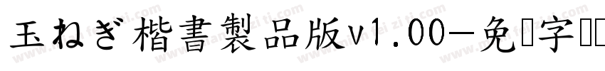 玉ねぎ楷書製品版v1.00字体转换