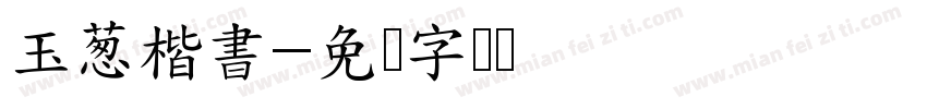 玉葱楷書字体转换