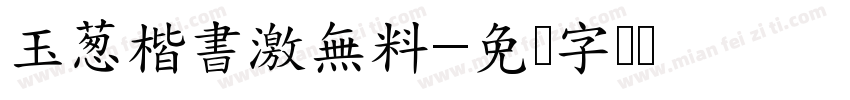 玉葱楷書激無料字体转换