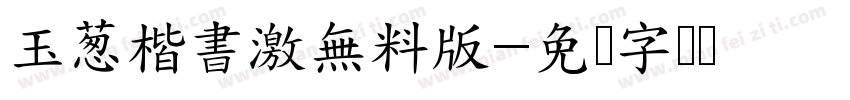 玉葱楷書激無料版字体转换
