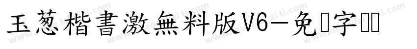 玉葱楷書激無料版V6字体转换
