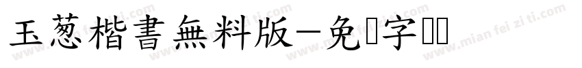 玉葱楷書無料版字体转换