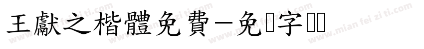 王獻之楷體免費字体转换