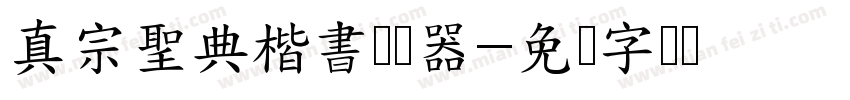 真宗聖典楷書转换器字体转换