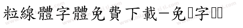 粒線體字體免費下載字体转换