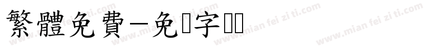 繁體免費字体转换