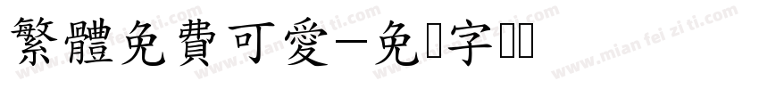 繁體免費可愛字体转换