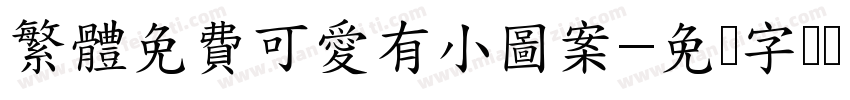繁體免費可愛有小圖案字体转换