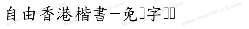 自由香港楷書字体转换