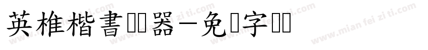 英椎楷書转换器字体转换