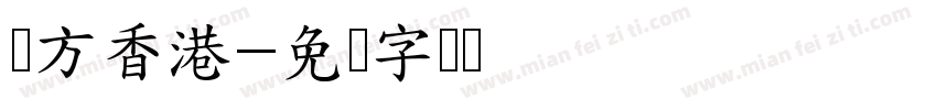 苹方香港字体转换