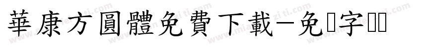 華康方圓體免費下載字体转换