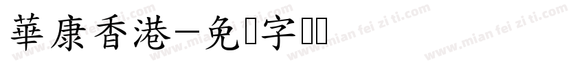 華康香港字体转换
