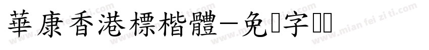 華康香港標楷體字体转换