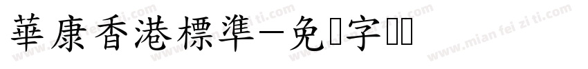 華康香港標準字体转换