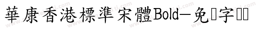 華康香港標準宋體Bold字体转换