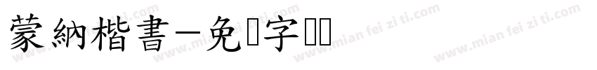 蒙納楷書字体转换