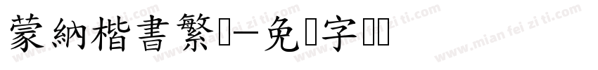 蒙納楷書繁体字体转换