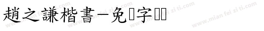 趙之謙楷書字体转换