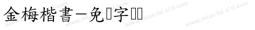 金梅楷書字体转换