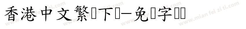 香港中文繁体下载字体转换