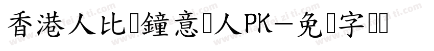 香港人比较鐘意睇人PK字体转换