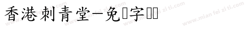 香港刺青堂字体转换
