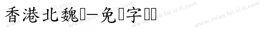 香港北魏体字体转换