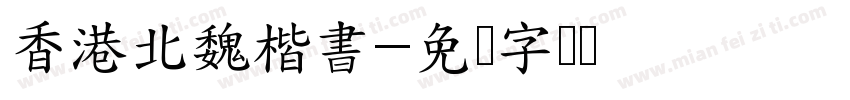 香港北魏楷書字体转换