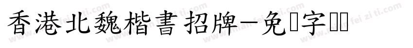 香港北魏楷書招牌字体转换
