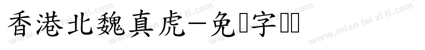 香港北魏真虎字体转换