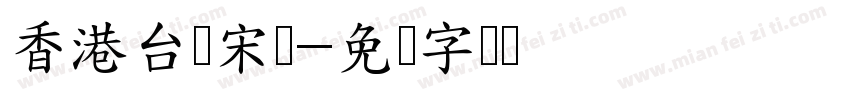 香港台湾宋体字体转换