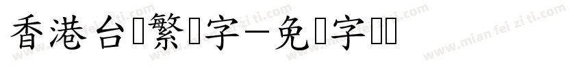 香港台湾繁体字字体转换
