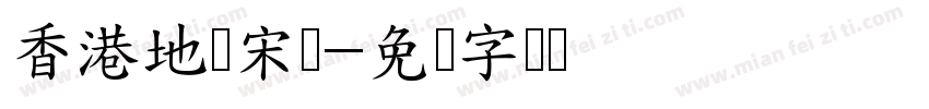 香港地铁宋体字体转换