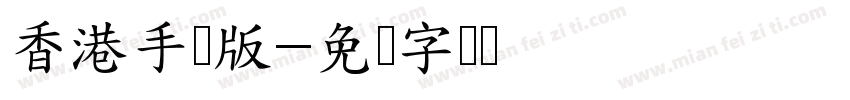 香港手机版字体转换