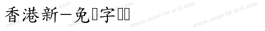 香港新字体转换
