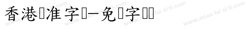 香港标准字体字体转换