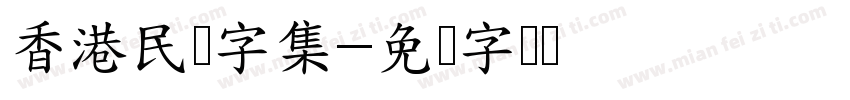 香港民间字集字体转换