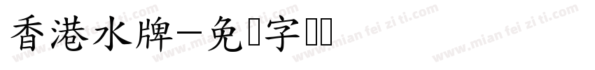 香港水牌字体转换