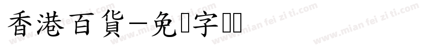 香港百貨字体转换