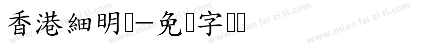 香港細明体字体转换
