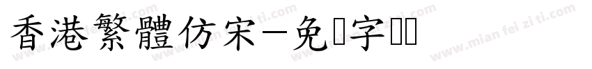 香港繁體仿宋字体转换