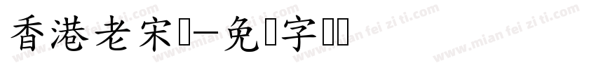 香港老宋体字体转换