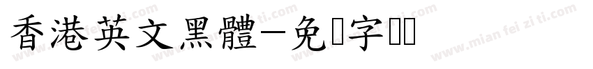 香港英文黑體字体转换