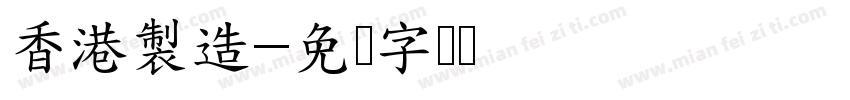 香港製造字体转换