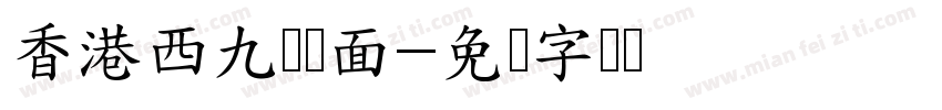 香港西九龙对面字体转换