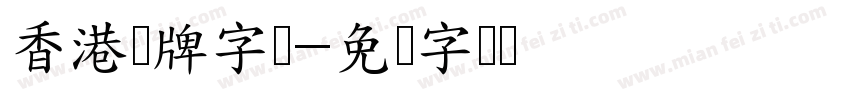 香港车牌字体字体转换