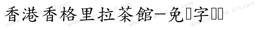 香港香格里拉茶館字体转换