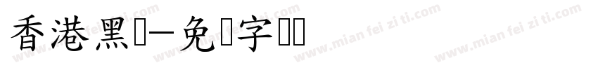 香港黑体字体转换